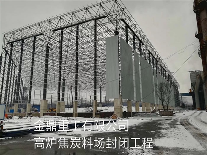 邢台金鼎重工有限公司高炉焦炭料场封闭工程