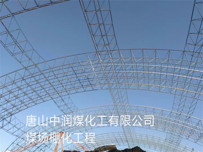 邢台中润煤化工有限公司煤场棚化工程